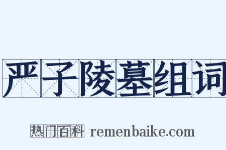 严子陵墓组词是什么意思的图片